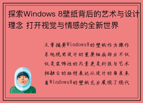 探索Windows 8壁纸背后的艺术与设计理念 打开视觉与情感的全新世界