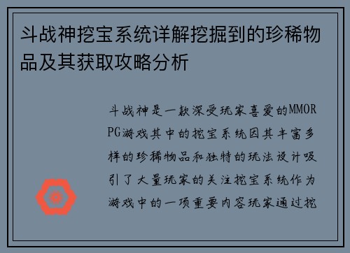 斗战神挖宝系统详解挖掘到的珍稀物品及其获取攻略分析