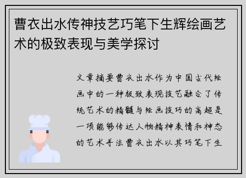 曹衣出水传神技艺巧笔下生辉绘画艺术的极致表现与美学探讨