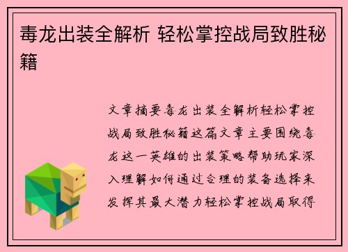 毒龙出装全解析 轻松掌控战局致胜秘籍