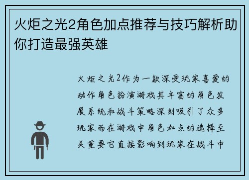 火炬之光2角色加点推荐与技巧解析助你打造最强英雄 火炬之光2角色加点推荐与技巧解析助你打造最强英雄