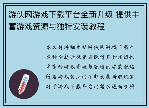 游侠网游戏下载平台全新升级 提供丰富游戏资源与独特安装教程 游侠网游戏下载平台全新升级 提供丰富游戏资源与独特安装教程