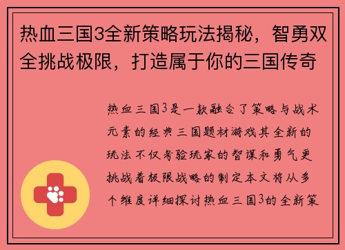 热血三国3全新策略玩法揭秘，智勇双全挑战极限，打造属于你的三国传奇