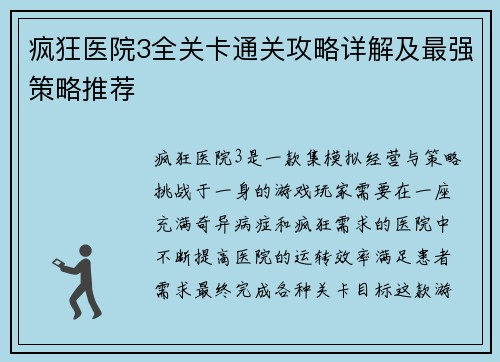 疯狂医院3全关卡通关攻略详解及最强策略推荐