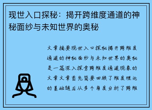 现世入口探秘:揭开跨维度通道的神秘面纱与未知世界的奥秘 现世入口探秘:揭开跨维度通道的神秘面纱与未知世界的奥秘