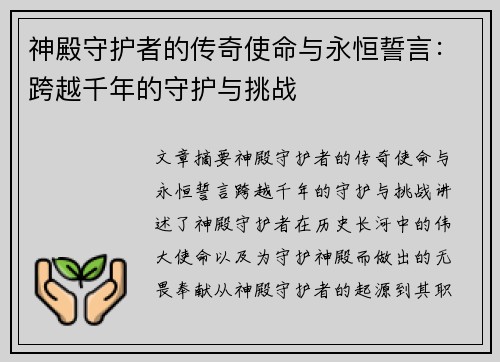 神殿守护者的传奇使命与永恒誓言：跨越千年的守护与挑战