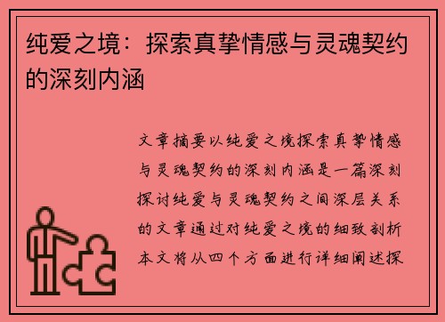 纯爱之境：探索真挚情感与灵魂契约的深刻内涵