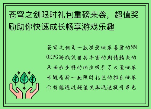 苍穹之剑限时礼包重磅来袭,超值奖励助你快速成长畅享游戏乐趣 苍穹之剑限时礼包重磅来袭,超值奖励助你快速成长畅享游戏乐趣