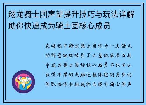 翔龙骑士团声望提升技巧与玩法详解助你快速成为骑士团核心成员