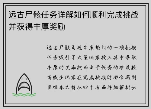 远古尸骸任务详解如何顺利完成挑战并获得丰厚奖励