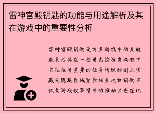 雷神宫殿钥匙的功能与用途解析及其在游戏中的重要性分析 雷神宫殿钥匙的功能与用途解析及其在游戏中的重要性分析