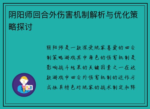 阴阳师回合外伤害机制解析与优化策略探讨