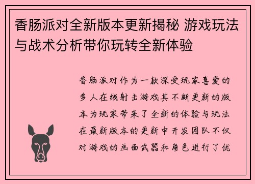 香肠派对全新版本更新揭秘 游戏玩法与战术分析带你玩转全新体验