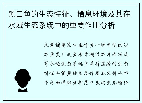 黑口鱼的生态特征、栖息环境及其在水域生态系统中的重要作用分析 黑口鱼的生态特征、栖息环境及其在水域生态系统中的重要作用分析