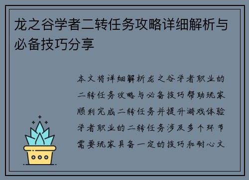 龙之谷学者二转任务攻略详细解析与必备技巧分享 龙之谷学者二转任务攻略详细解析与必备技巧分享
