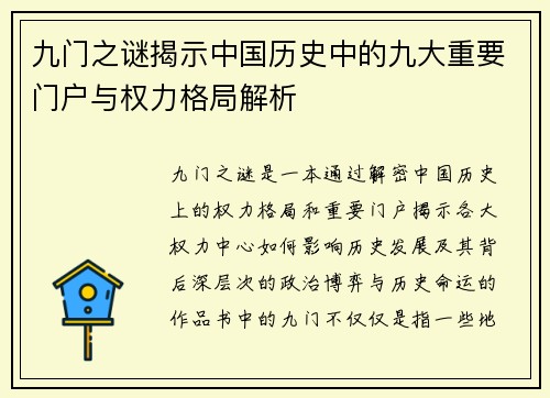 九门之谜揭示中国历史中的九大重要门户与权力格局解析 九门之谜揭示中国历史中的九大重要门户与权力格局解析
