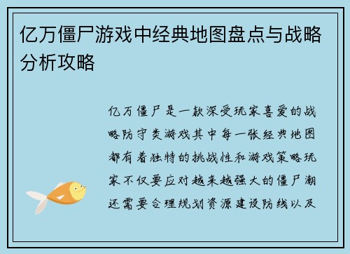 亿万僵尸游戏中经典地图盘点与战略分析攻略 亿万僵尸游戏中经典地图盘点与战略分析攻略