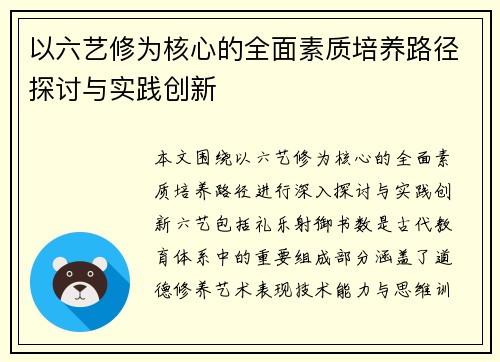 以六艺修为核心的全面素质培养路径探讨与实践创新 以六艺修为核心的全面素质培养路径探讨与实践创新