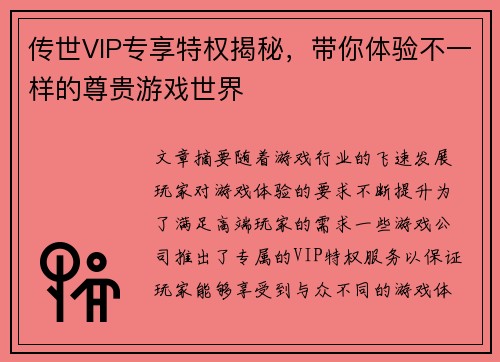 传世VIP专享特权揭秘,带你体验不一样的尊贵游戏世界 传世VIP专享特权揭秘,带你体验不一样的尊贵游戏世界