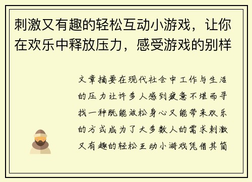 刺激又有趣的轻松互动小游戏,让你在欢乐中释放压力,感受游戏的别样魅力 刺激又有趣的轻松互动小游戏,让你在欢乐中释放压力,感受游戏的别样魅力