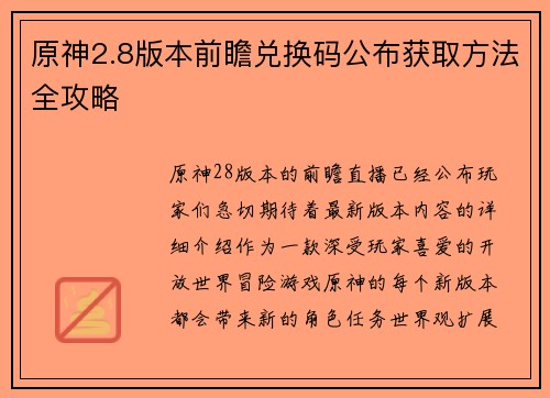 原神2.8版本前瞻兑换码公布获取方法全攻略 原神2.8版本前瞻兑换码公布获取方法全攻略