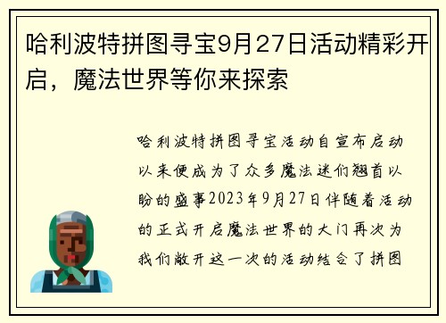 哈利波特拼图寻宝9月27日活动精彩开启,魔法世界等你来探索 哈利波特拼图寻宝9月27日活动精彩开启,魔法世界等你来探索