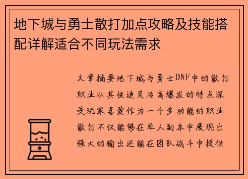 地下城与勇士散打加点攻略及技能搭配详解适合不同玩法需求 地下城与勇士散打加点攻略及技能搭配详解适合不同玩法需求