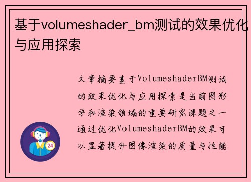 基于volumeshader_bm测试的效果优化与应用探索 基于volumeshader_bm测试的效果优化与应用探索