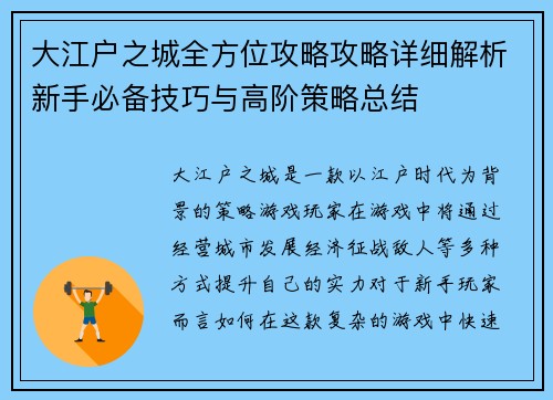 大江户之城全方位攻略攻略详细解析新手必备技巧与高阶策略总结 大江户之城全方位攻略攻略详细解析新手必备技巧与高阶策略总结