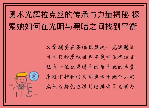 奥术光辉拉克丝的传承与力量揭秘 探索她如何在光明与黑暗之间找到平衡 奥术光辉拉克丝的传承与力量揭秘 探索她如何在光明与黑暗之间找到平衡