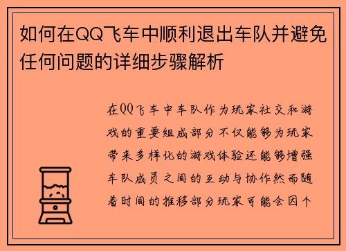 如何在QQ飞车中顺利退出车队并避免任何问题的详细步骤解析 如何在QQ飞车中顺利退出车队并避免任何问题的详细步骤解析