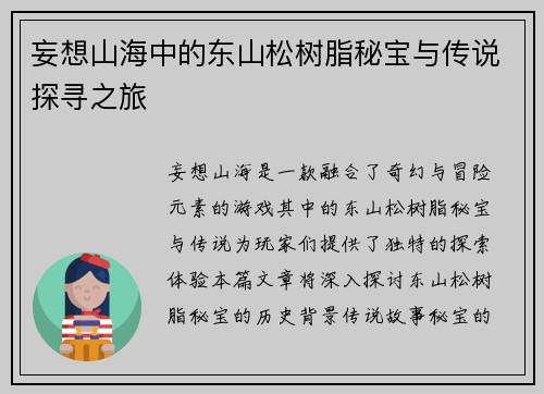 妄想山海中的东山松树脂秘宝与传说探寻之旅 妄想山海中的东山松树脂秘宝与传说探寻之旅