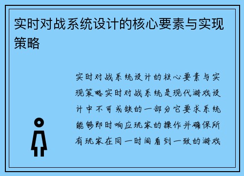 实时对战系统设计的核心要素与实现策略