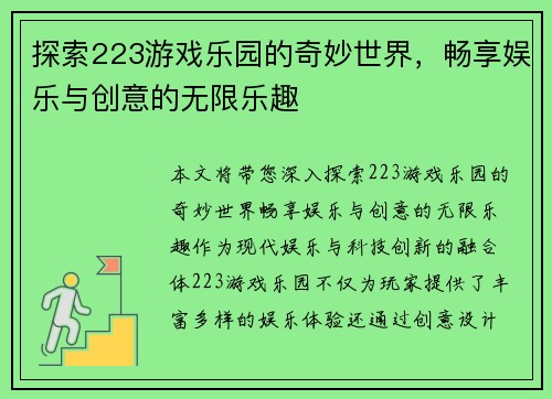 探索223游戏乐园的奇妙世界，畅享娱乐与创意的无限乐趣