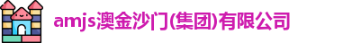 amjs澳金沙门(集团)有限公司